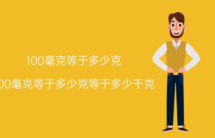 100毫克等于多少克 100毫克等于多少克等于多少千克